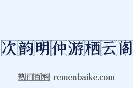 次韵明仲游栖云阁是什么意思的图片